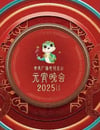 2025年國産真人秀《2025央視元宵晚會》HD國語中字