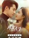 2025年國産大陸電視劇《再次人生》全24集