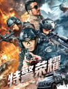 2025年國産犯罪片《特警榮耀》HD國語中字