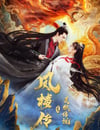 2025年國産愛情片《鳳樓傳之靈狐傳說》HD國語中字