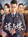 2025年國産動作片《諜與蝶》HD國語中字