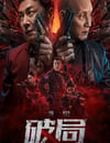 2025年國産動作片《破局》HD國語中字