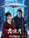 2025年國産大陸電視劇《忘塵月》全21集