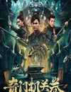 2025年國産冒險片《奇門機關卷》HD國語中字