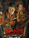 2025年國産懸疑片《陰山異聞錄》HD國語中字