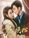 2025年國産大陸電視劇《一念傾心》全22集