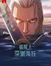 2025年美國動畫片《獵魔人：深淵海妖》HD英語中字