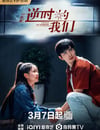 2025年國産大陸電視劇《逆時的我們》全16集