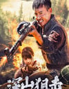 2025年國産動作片《深山狙擊》HD國語中字