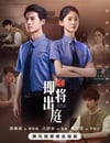 2025年國産大陸電視劇《即將出庭》全20集