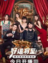 2025年國産大陸電視劇《好運將至》全24集