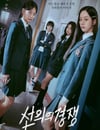 2025年韓國電視劇《善意的競爭》全16集