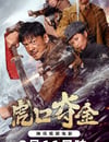 2025年國産曆史片《虎口奪金》HD國語中字
