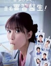 2025年日本電視劇《小圓26歲，在做實習醫生！》全10集