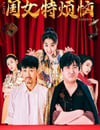 2025年國産喜劇片《閨女特煩惱》HD國語中字