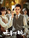 2025年國産大陸電視劇《十年不晚》全24集