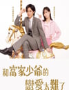 2025年日本電視劇《戀上少爺太難了》全12集
