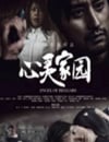 2025年國産犯罪片《心靈家園》HD國語中字