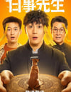 2025年國産大陸電視劇《白事先生》全24集