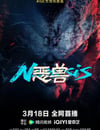 2025年國産動作片《惡獸》HD國語中字