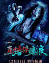 2024年國産恐怖片《直播驚魂夜》HD國語中字