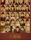2025年國産大陸電視劇《六姊妹》全38集