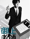2025年日本電視劇《禦上老師》全10集