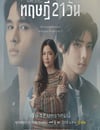 2025年泰國電視劇《星期五俱樂部17:情愛理念之21天理念》全4集