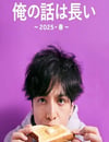 2025年日本電視劇《我的事說來話長～2025春～》全2集