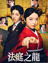 2025年日本電視劇《法庭之龍》全8集