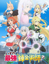 2025年日本動漫《終有一天會成爲最強的煉金術師？》全12集