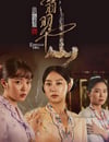 2025年新加坡電視劇《小娘惹之翡翠山》全30集