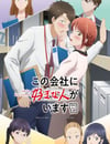2025年日本動漫《這公司有我喜歡的人》全12集
