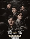 2025年國産大陸電視劇《黃雀》全24集