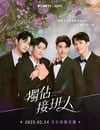2025年中國台灣電視劇《獨占接班人》全12集