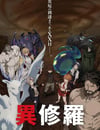 2025年日本動漫《異修羅 第二季》全12集