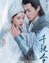 2025年國産大陸電視劇《千秋令》全40集