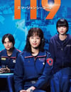 2025年日本電視劇《119緊急呼叫》全11集