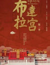 2025年國産大陸紀錄片《布達拉宮 第二季》全7集