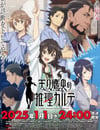 2025年日本動漫《天久鷹央的推理病曆表》全12集