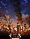 2025年日本動漫《小市民系列 第2季》連載至12