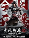 2025年國産動漫《火鳳燎原 第二季》全16集
