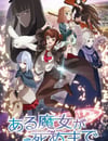2025年日本動漫《直至魔女消逝》連載至12