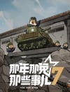 2025年國産動漫《那年那兔那些事兒 第七季》連載至12
