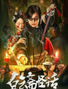 2025年國産懸疑片《白雲齋怪話》HD國語中字