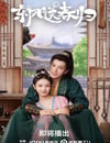 2025年國産大陸電視劇《東風送春歸》全24集
