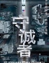 2025年中國香港電視劇《守誠者 粵語版》全24集