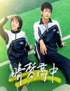 2025年國産大陸電視劇《晴夢高中》全16集