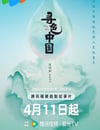 2025年國産大陸紀錄片《尋色中國》全6集