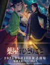 2025年日本動漫《藥屋少女的呢喃 第二季》連載至24